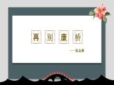 2021部编版高中语文选择性必修下册《再别康桥》课件