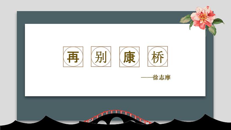 2021部编版高中语文选择性必修下册《再别康桥》课件第2页