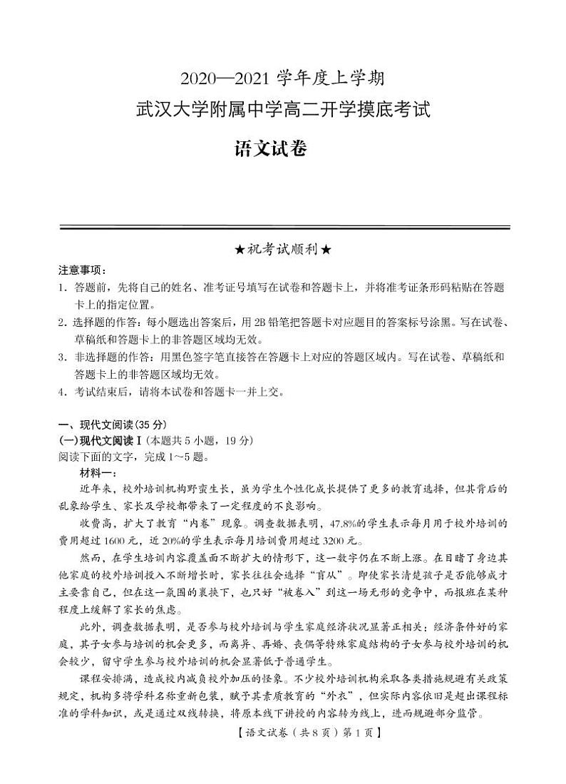 湖北省武汉大学附属中学2021年秋期高二开学分班考试-语文PDF版含答案练习题01