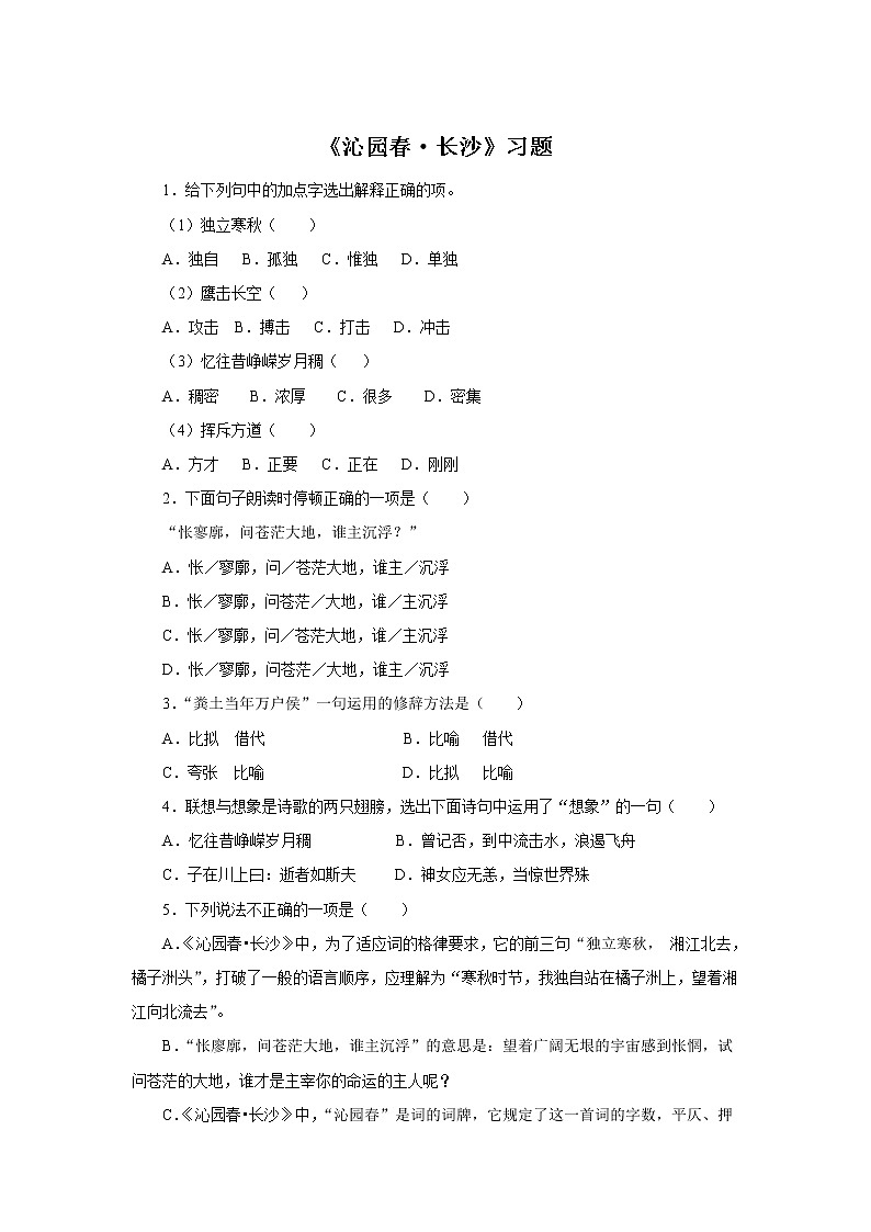 高中人教版语文必修上册《沁园春 长沙》习题101