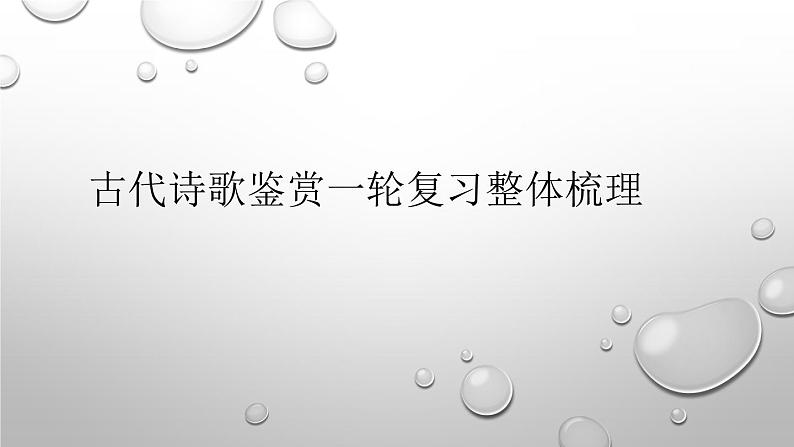 2022届高考专题复习：古代诗歌鉴赏一轮复习整体梳理课件PPT01