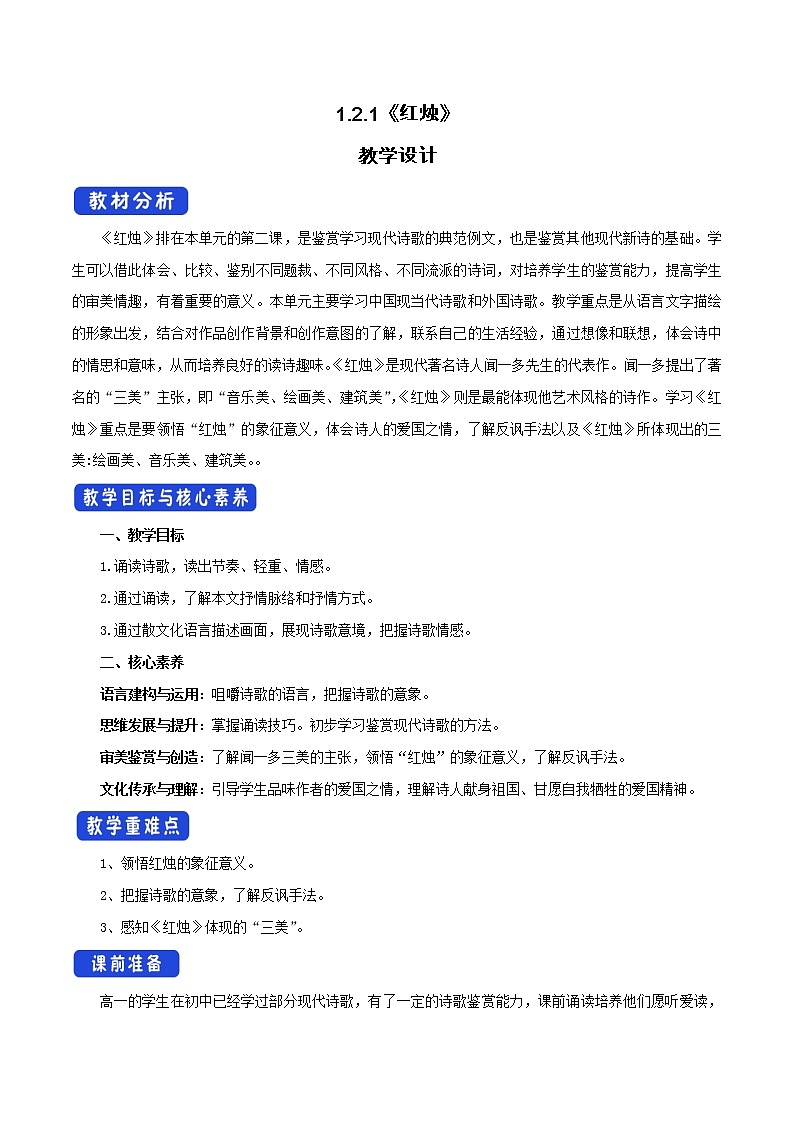 2021部编版高中语文必修上册第一单元《红烛》（教学设计+ppt课件）01