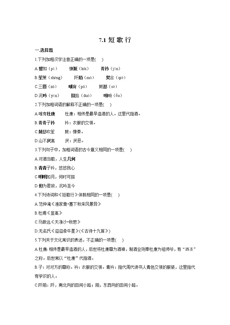 7.1 《短歌行》同步练习  2021-2022学年统编版高中语文必修上册01