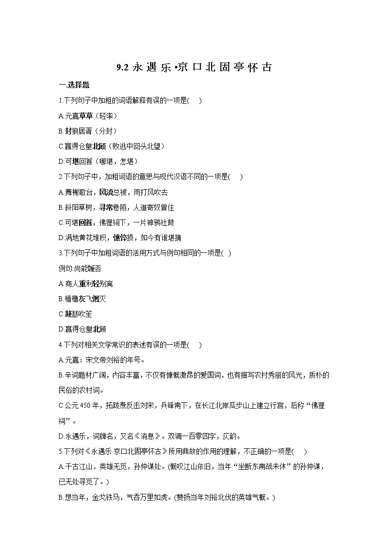 9.2 《永遇乐·京口北固亭怀古》同步练习  2021-2022学年统编版高中语文必修上册第1页