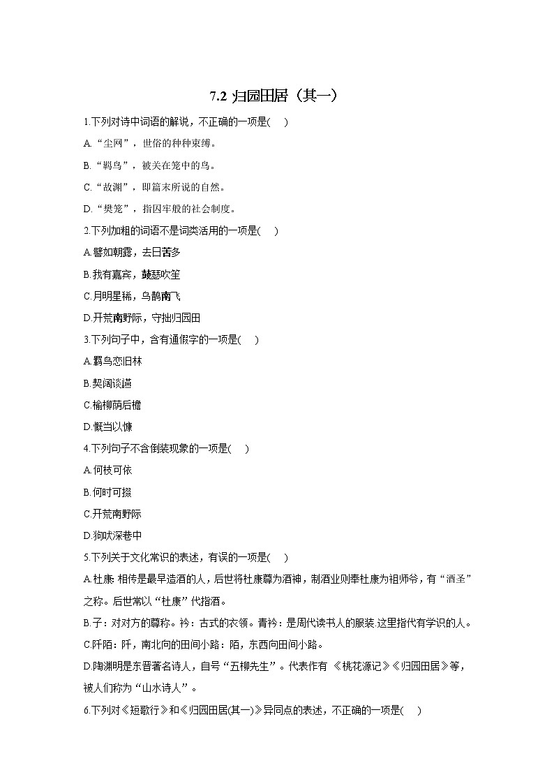 7.2 《归园田居（其一）》同步练习  2021-2022学年统编版高中语文必修上册01