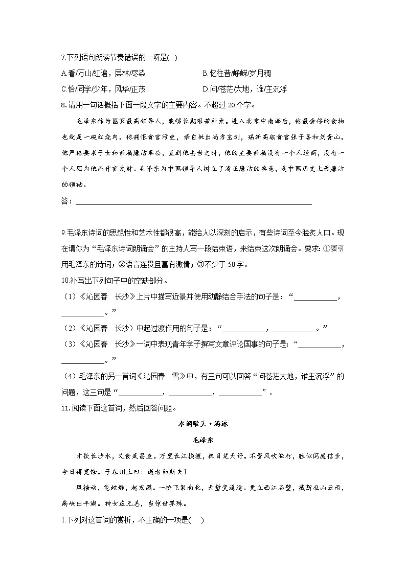 1.1 《沁园春·长沙》同步练习  2021-2022学年统编版高中语文必修上册第3页