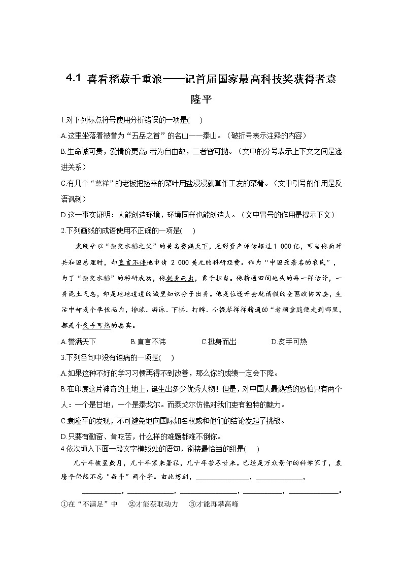 4.1 《喜看稻菽千重浪——记首届国家最高科技奖获得者袁隆平》同步练习  2021-2022学年统编版高中语文必修上册第1页