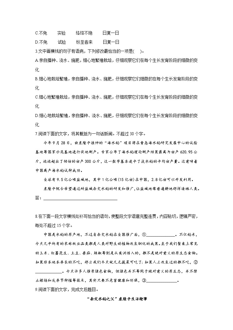 4.1 《喜看稻菽千重浪——记首届国家最高科技奖获得者袁隆平》同步练习  2021-2022学年统编版高中语文必修上册第3页