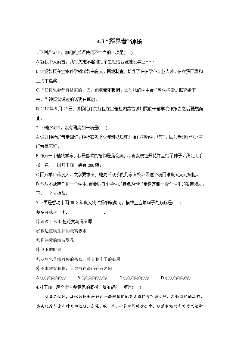 4.3《 “探界者”钟扬》同步练习  2021-2022学年统编版高中语文必修上册01