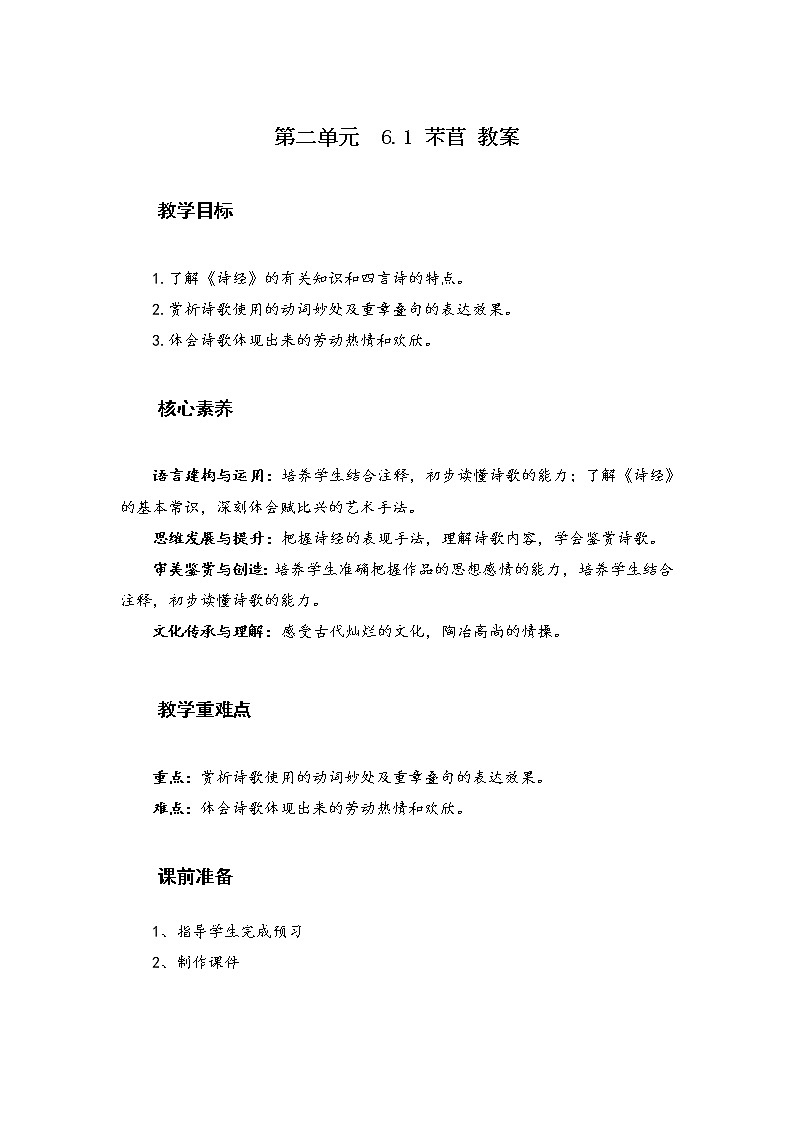 6.1《芣苢》教案 2021-2022学年高中语文统编版必修上册第二单元01