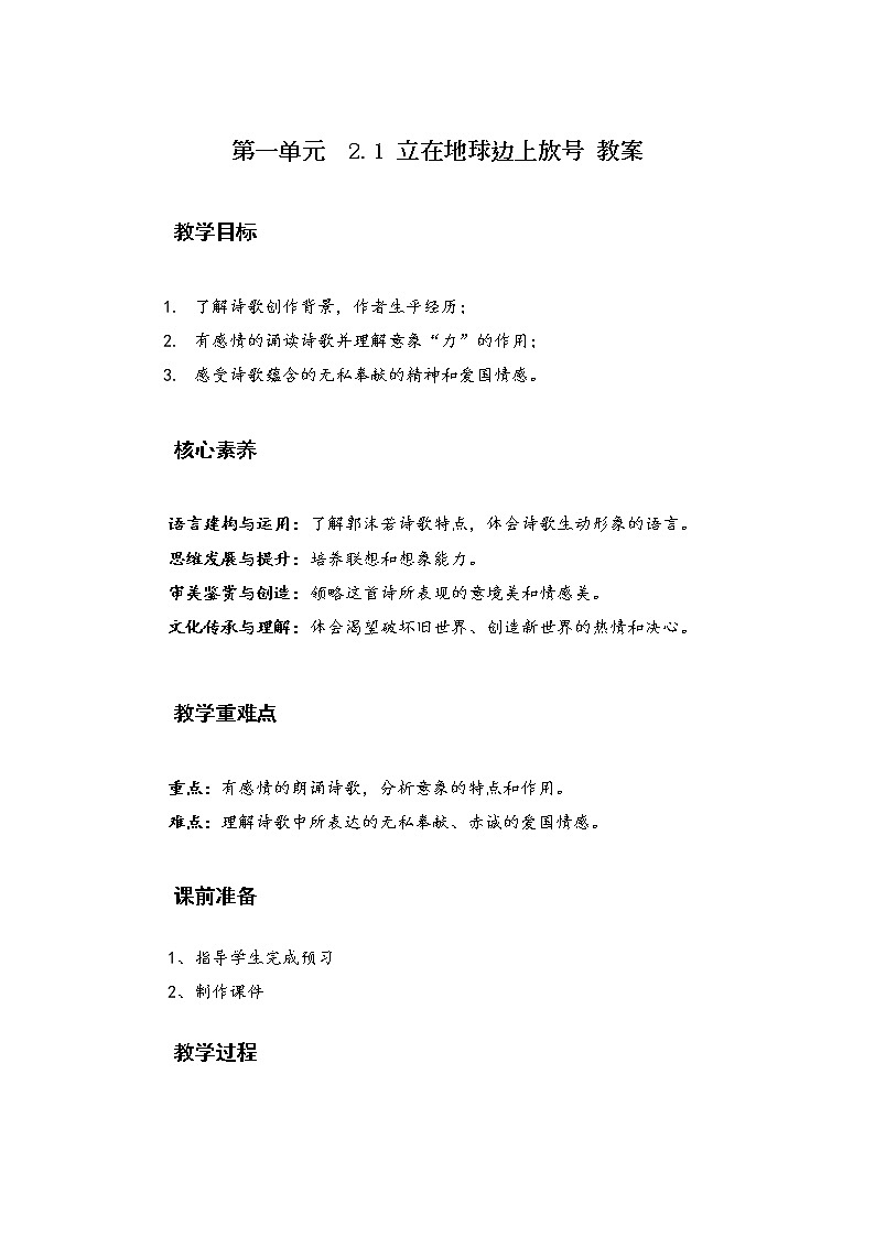 2.1 《立在地球边上放号》教案   2020—2021学年统编版高中语文必修上册第1页
