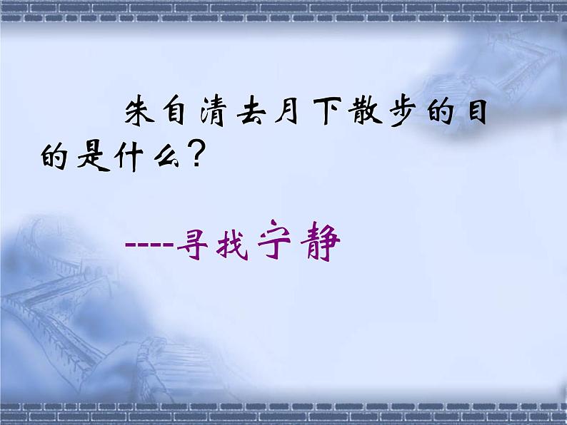 2021-2022学年统编版高中语文必修上册《荷塘月色》1课件PPT第7页