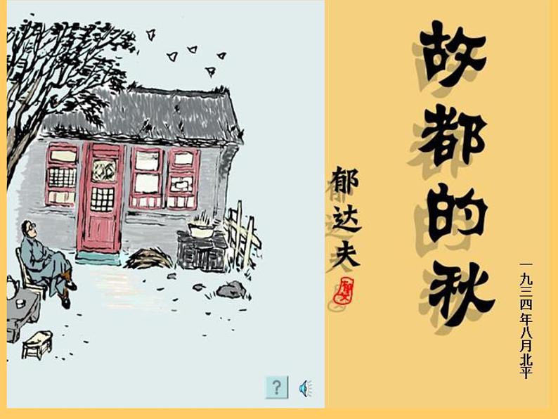 2021-2022学年统编版高中语文必修上册《故都的秋》精讲课件06