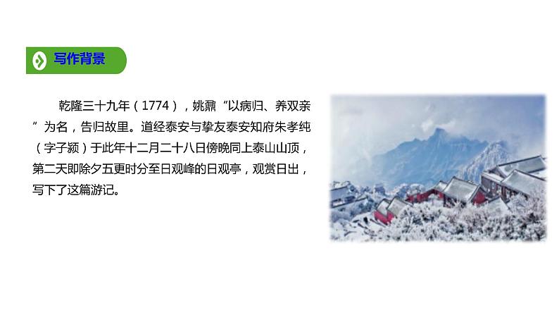 2021-2022学年统编版高中语文必修上册《 登泰山记》1课件PPT第6页