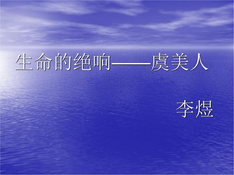 2021-2022学年统编版高中语文必修上册《虞美人》课件02