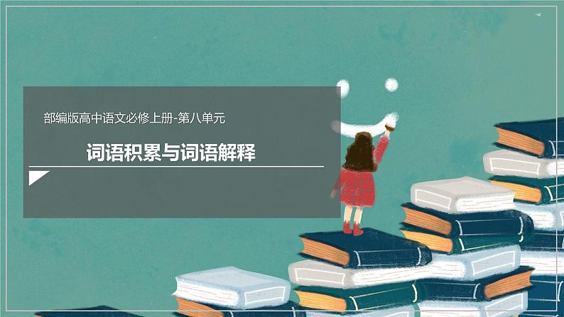 2021-2022学年统编版高中语文必修上册第八单元《词语积累与词语解释》（课件）第1页