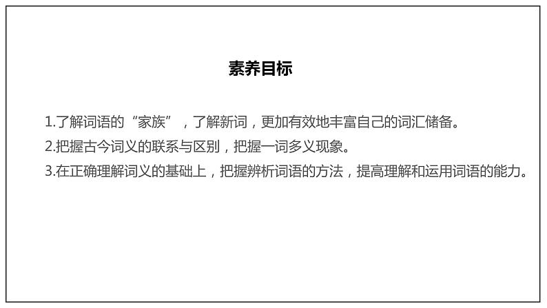 2021-2022学年统编版高中语文必修上册第八单元《词语积累与词语解释》（课件）第3页