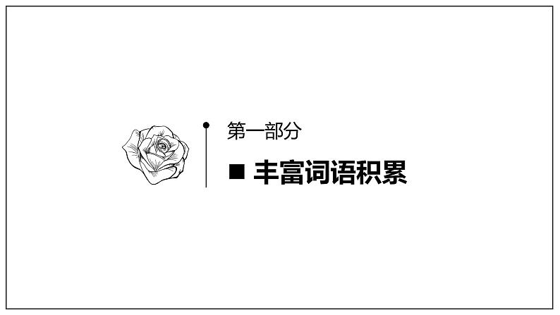 2021-2022学年统编版高中语文必修上册第八单元《词语积累与词语解释》（课件）第5页