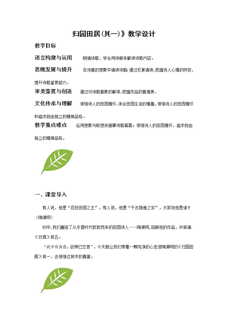 2021-2022学年部编版高中语文必修上册《归园田居》教案第1页