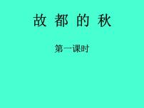 高中人教统编版第七单元14（故都的秋 *荷塘月色）14.1 故都的秋课堂教学课件ppt