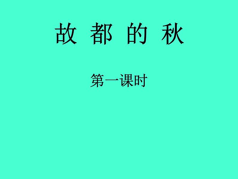 统编版高中语文必修上册-14.1 故都的秋 课件01