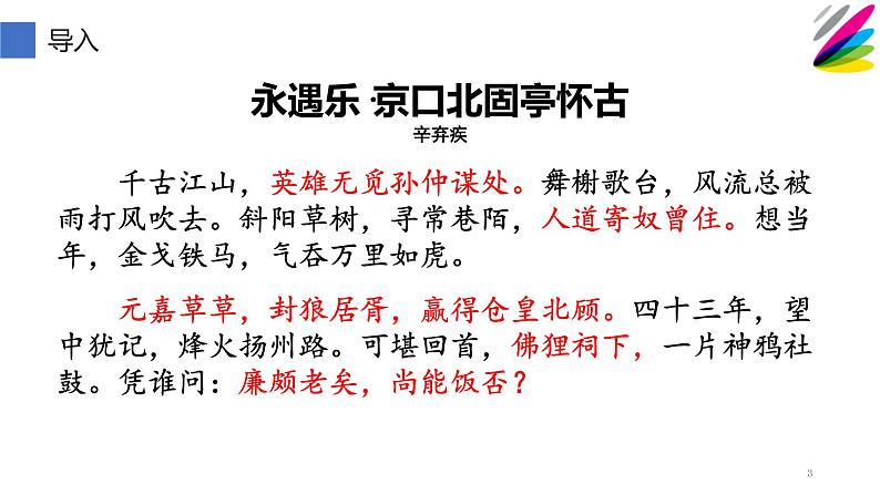 统编版高中语文必修上册-9.2 永遇乐·京口北固亭怀古典故的含义 课件第3页