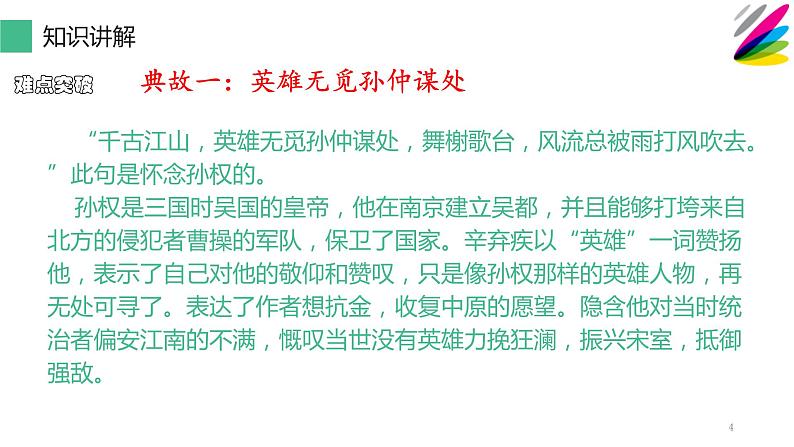 统编版高中语文必修上册-9.2 永遇乐·京口北固亭怀古典故的含义 课件第4页