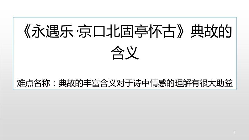 统编版高中语文必修上册-9.2 理解永遇乐·京口北固亭怀古典故的含义(1) 课件第1页