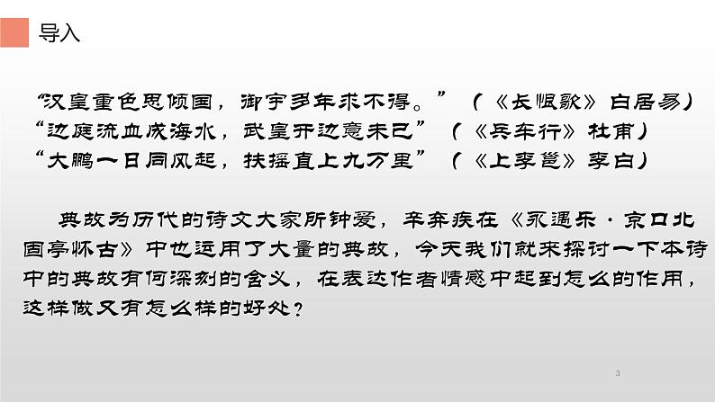 统编版高中语文必修上册-9.2 理解永遇乐·京口北固亭怀古典故的含义(1) 课件第3页