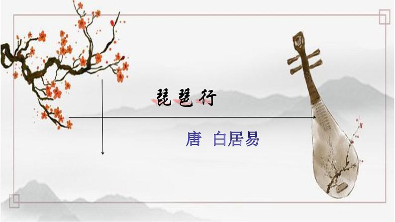 统编版高中语文必修上册-8.3 琵琶行(2) 课件01