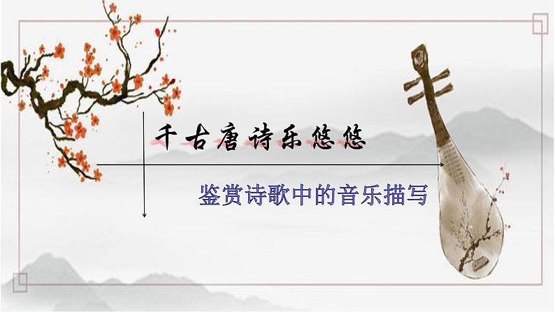 统编版高中语文必修上册-8.3 琵琶行(2) 课件02