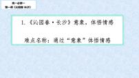 人教统编版必修 上册第一单元1 沁园春 长沙评课课件ppt