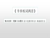 统编版高中语文必修上册-9.2 理解 永遇乐·京口北固亭怀古 典故的含义 课件