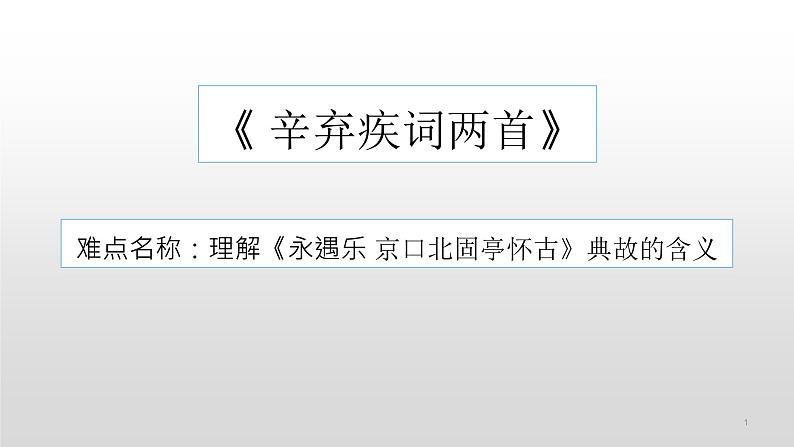 统编版高中语文必修上册-9.2 理解 永遇乐·京口北固亭怀古 典故的含义 课件第1页