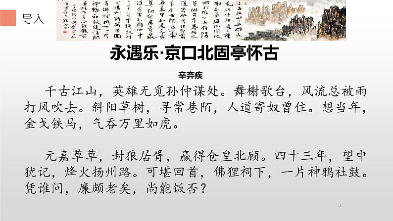 统编版高中语文必修上册-9.2 理解 永遇乐·京口北固亭怀古 典故的含义 课件第3页