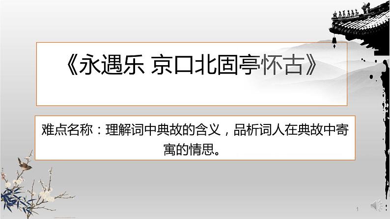 统编版高中语文必修上册-9.2 永遇乐京口北固亭怀古 课件01