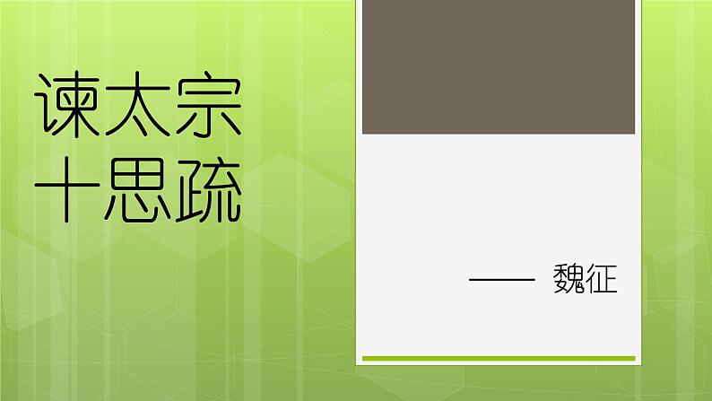 《谏太宗十思疏》课件统编版高中语文必修下册01