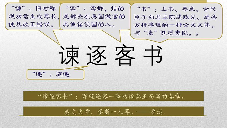 《谏逐客书》课件统编版高中语文必修下册第2页