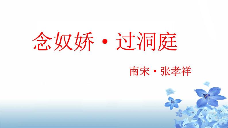 《念奴娇.过洞庭》课件统编版高中语文必修下册第1页