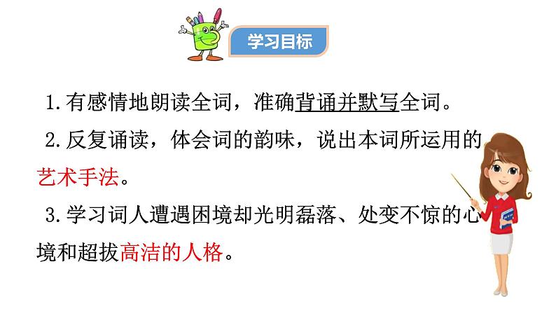 《念奴娇.过洞庭》课件统编版高中语文必修下册第4页