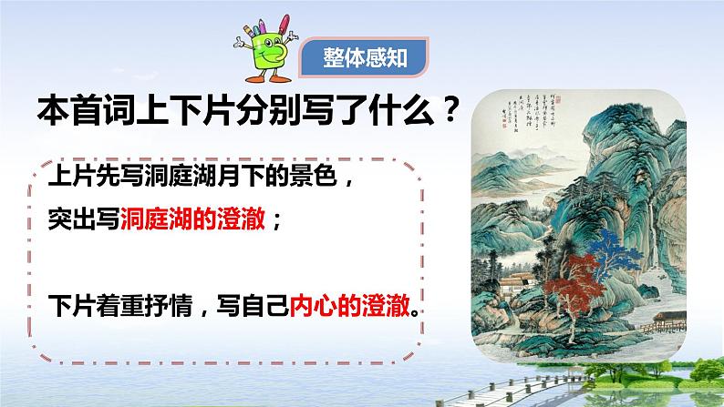 《念奴娇.过洞庭》课件统编版高中语文必修下册第7页