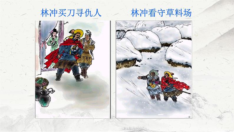 《林教头风雪山神庙》课件统编版高中语文必修下册第7页