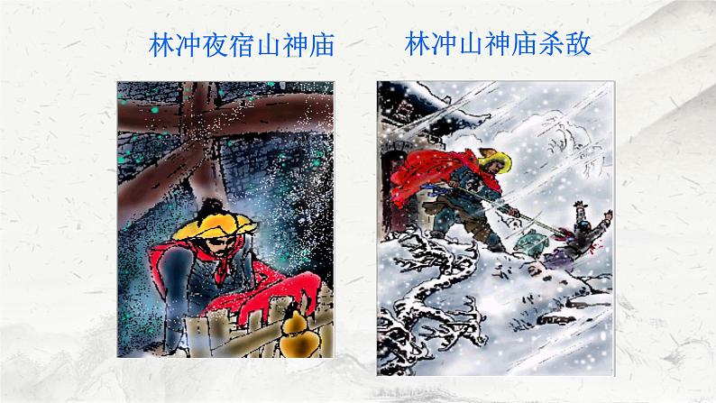 《林教头风雪山神庙》课件统编版高中语文必修下册第8页