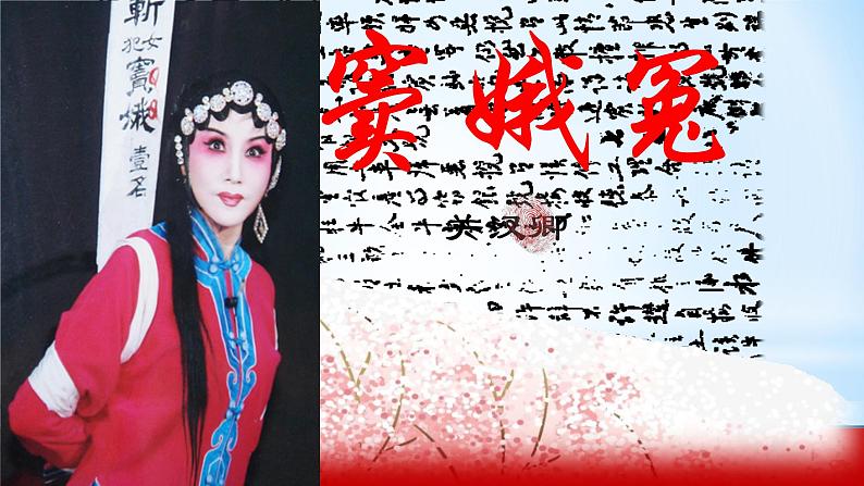 《窦娥冤》课件统编版高中语文必修下册第1页