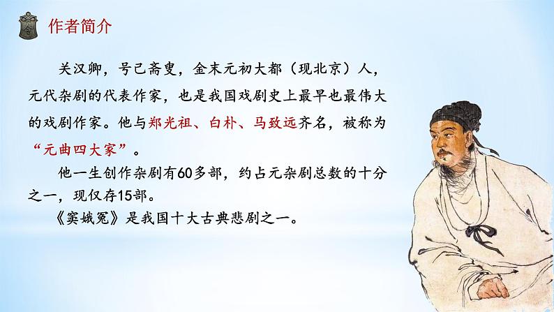 《窦娥冤》课件统编版高中语文必修下册第4页