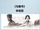 《与妻书》课件+视频统编版高中语文必修下册