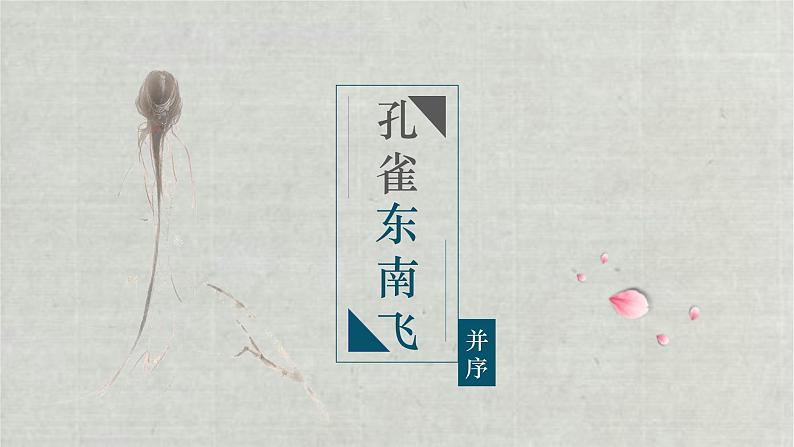 《孔雀东南飞》原创ppt课件第1页