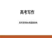 2022届高三语文一轮复习：高考作文常用六种篇章结构课件PPT