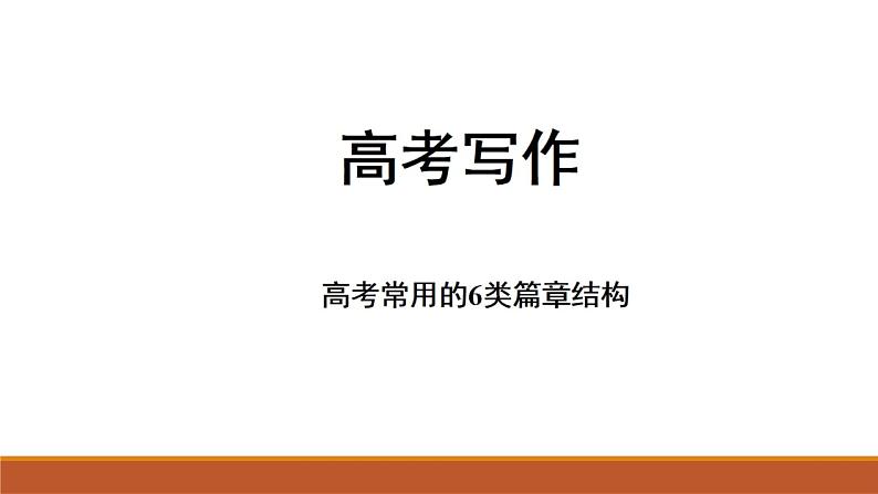 2022届高三语文一轮复习：高考作文常用六种篇章结构课件PPT01
