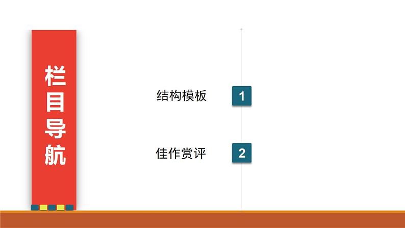 2022届高三语文一轮复习：高考作文常用六种篇章结构课件PPT04